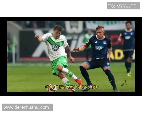 菲尔特主场迎战霍芬海姆争夺宝贵积分展现球队实力与斗志