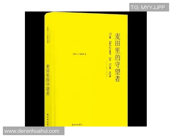 萨林杰的文学世界与人生哲学探讨:从麦田里的守望者看青少年的迷茫与成长 萨林杰的文学世界与人生哲学探讨:从麦田里的守望者看青少年的迷茫与成长