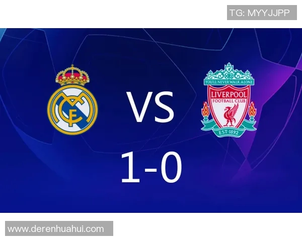 皇马与利物浦控球率对比分析揭示比赛战术与实力差异