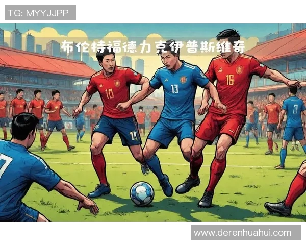 伊普斯维奇主场迎战布伦特福德期待精彩对决与胜利的争夺 伊普斯维奇主场迎战布伦特福德期待精彩对决与胜利的争夺